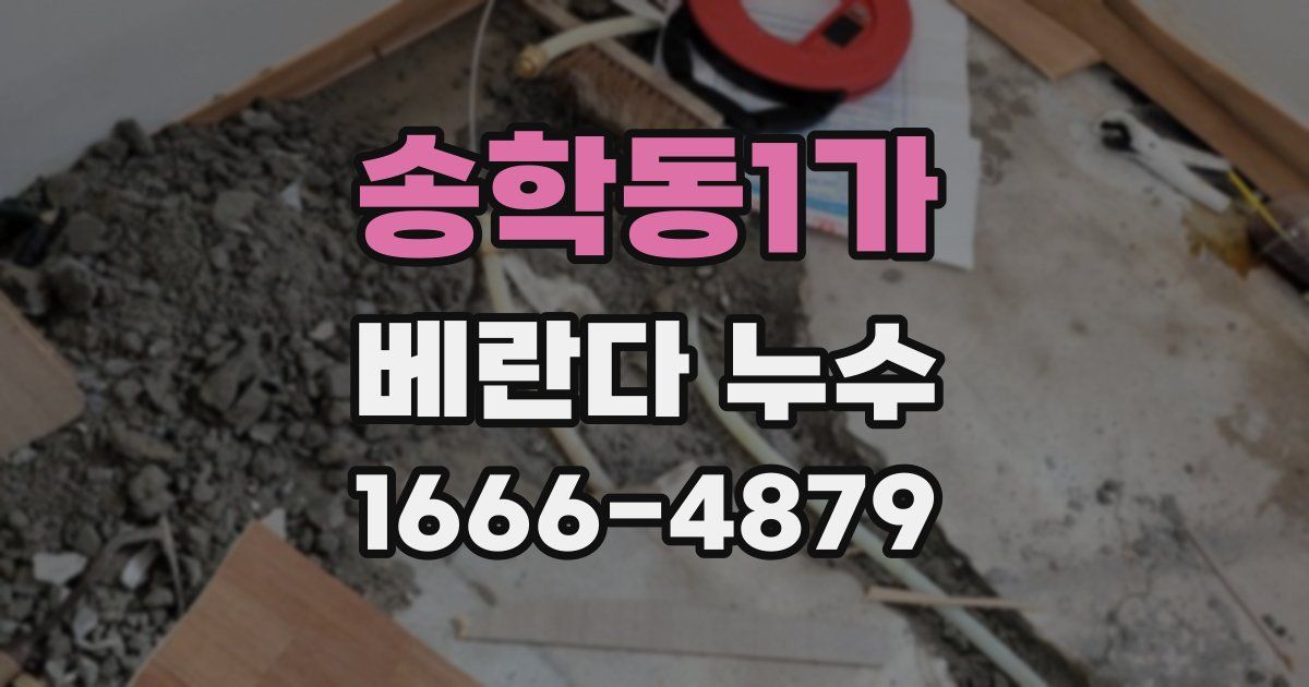 송학동1가 베란다 누수