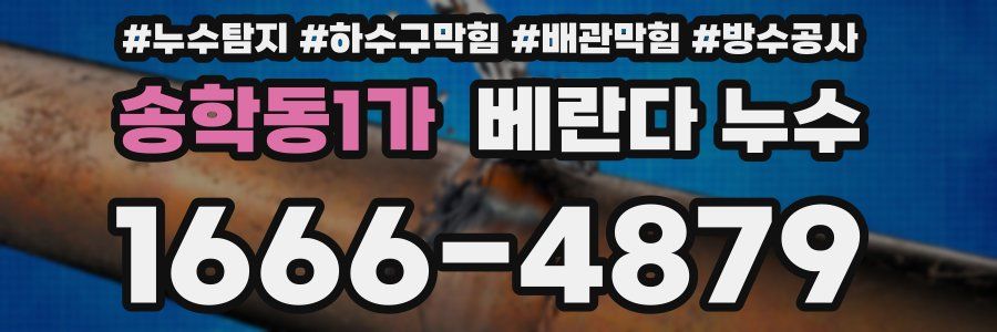 송학동1가 베란다 누수