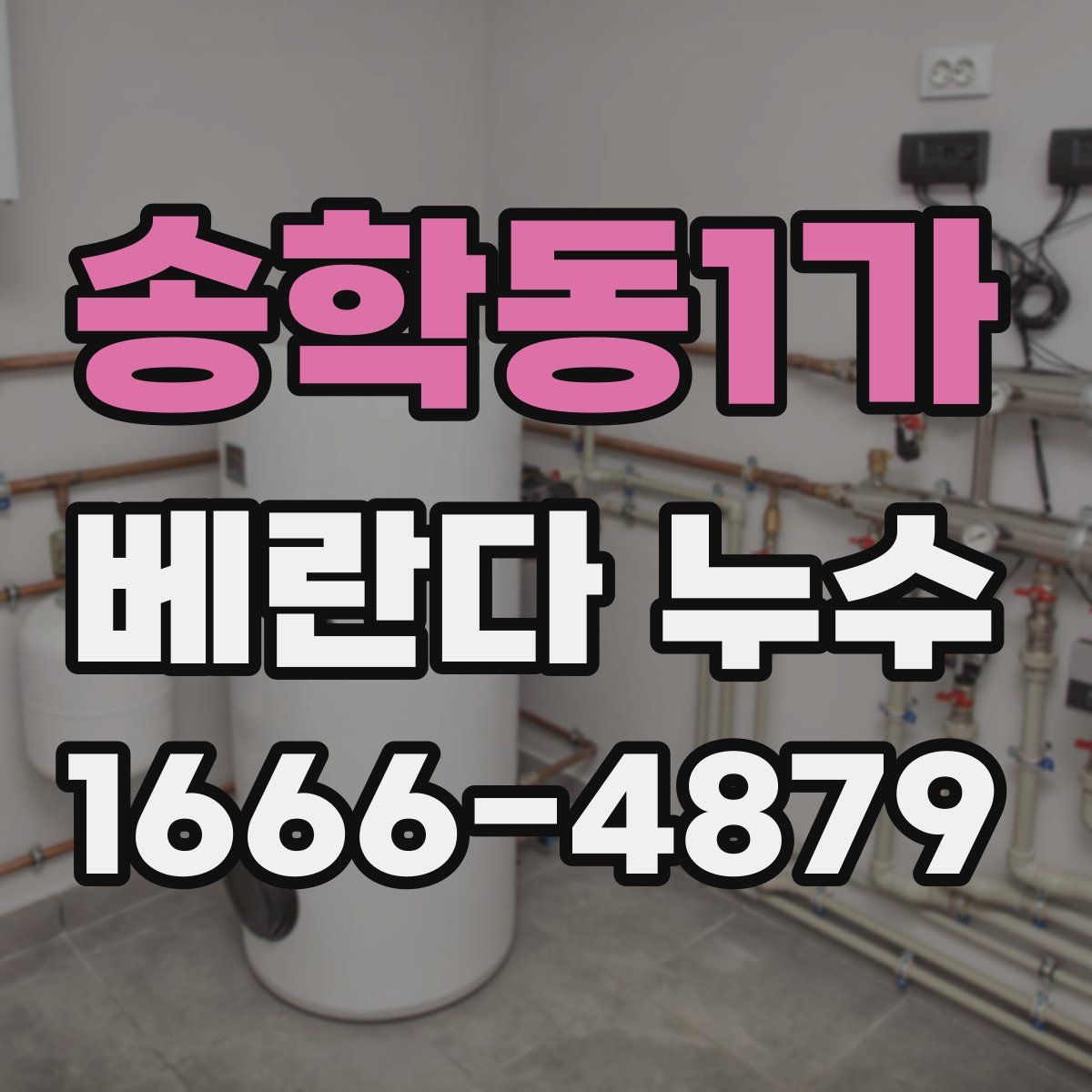 송학동1가 베란다 누수