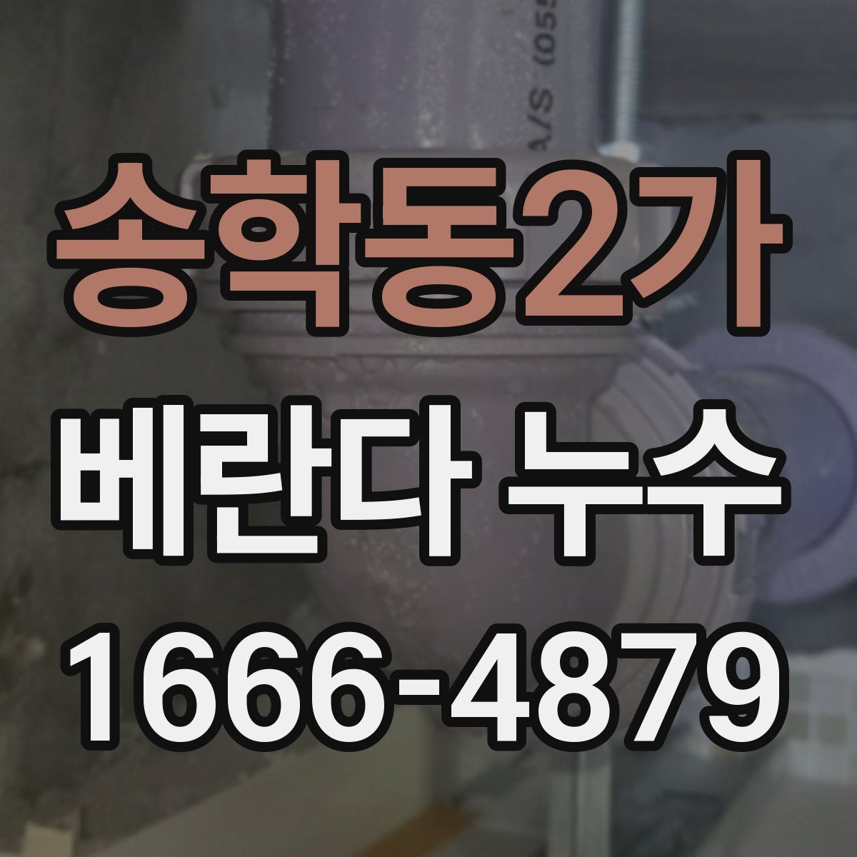 송학동2가 베란다 누수