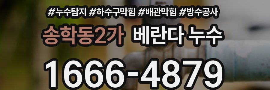 송학동2가 베란다 누수