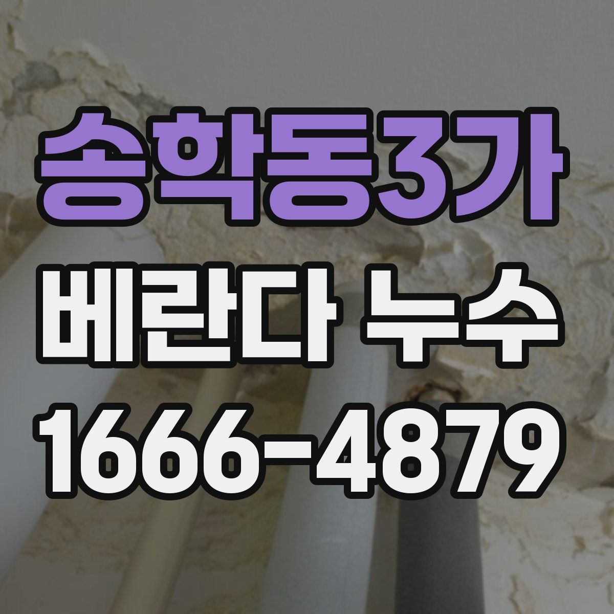 송학동3가 베란다 누수