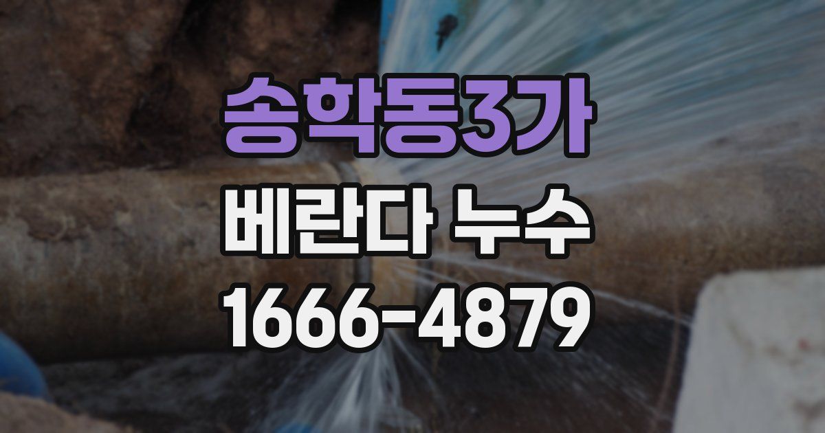 송학동3가 베란다 누수