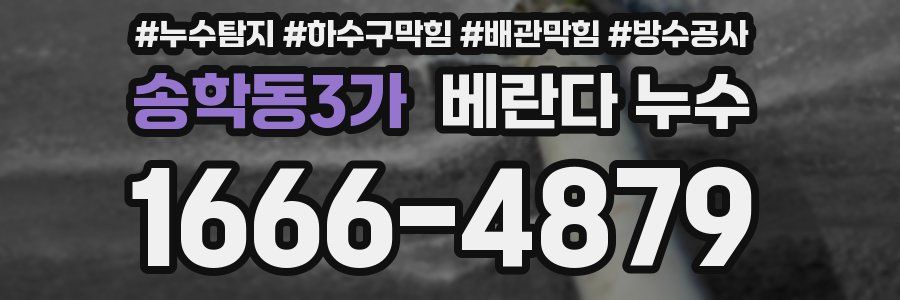송학동3가 베란다 누수