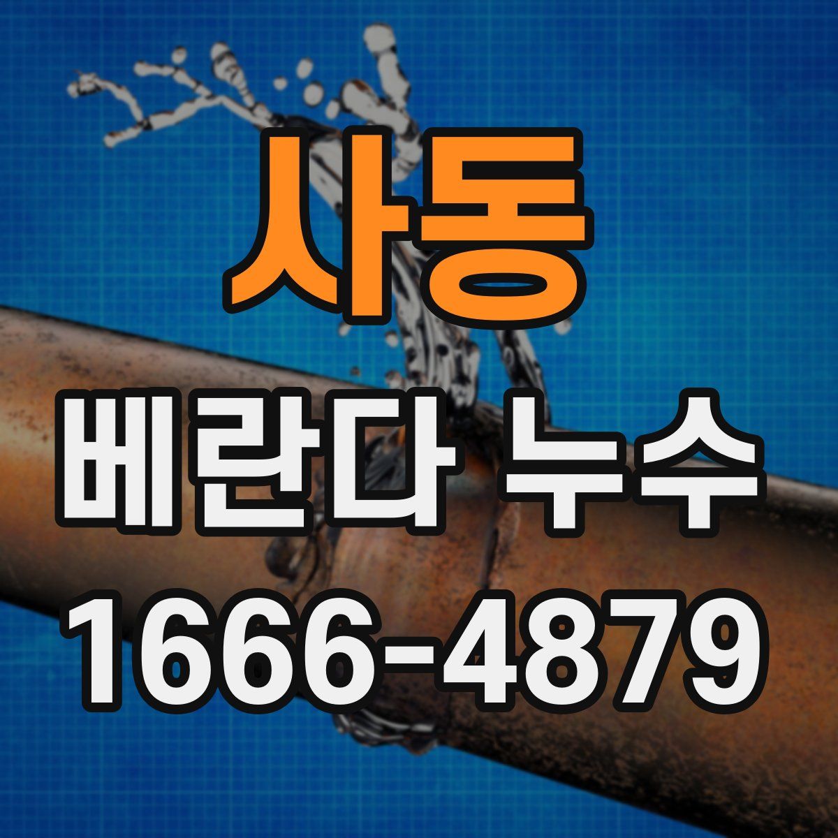 사동 베란다 누수