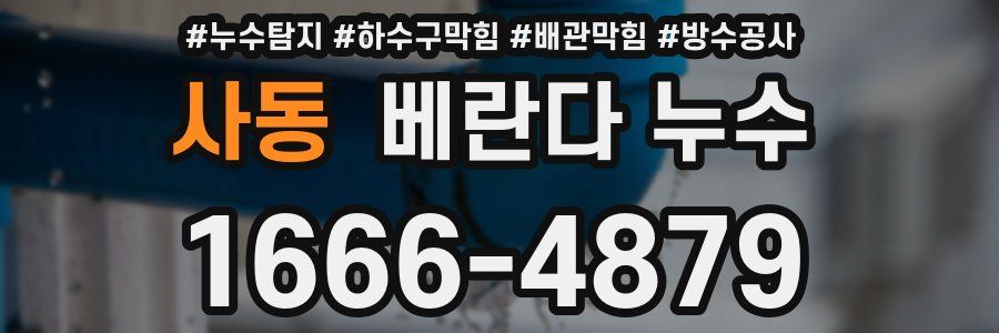사동 베란다 누수