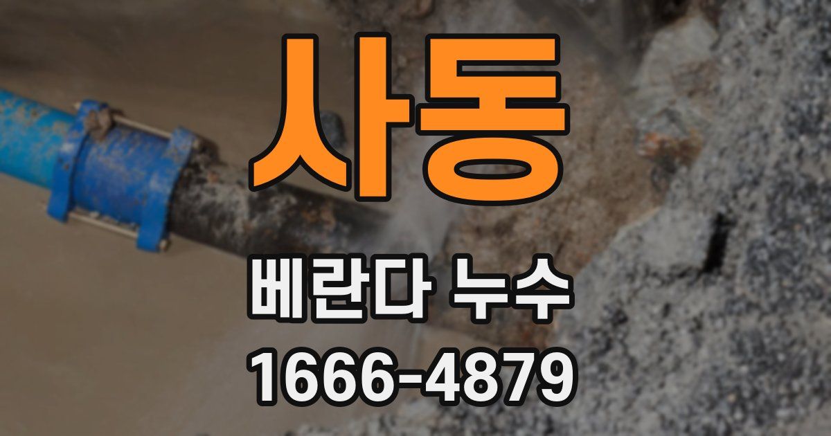 사동 베란다 누수