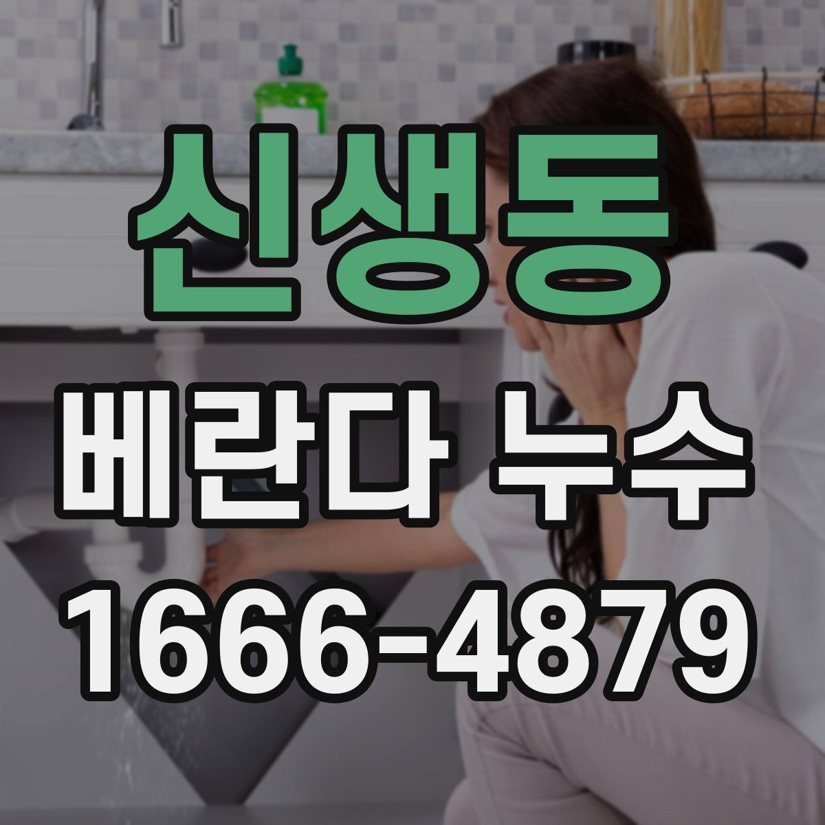 신생동 베란다 누수