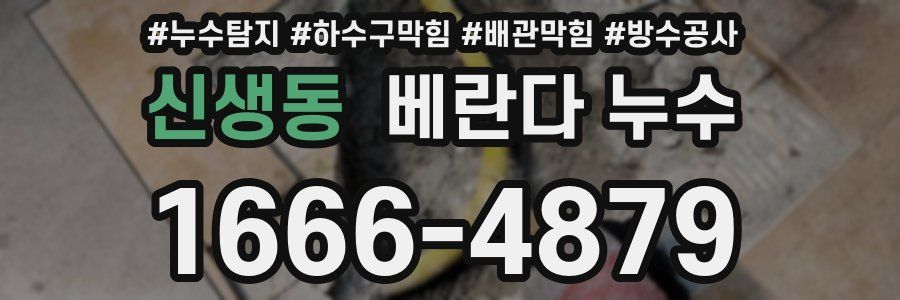 신생동 베란다 누수