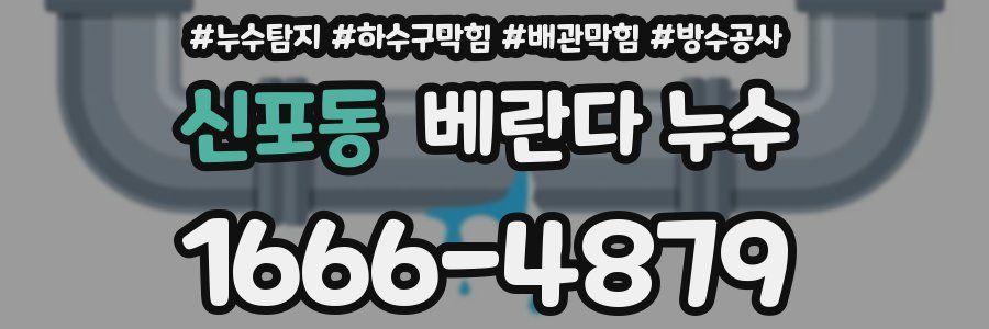 신포동 베란다 누수