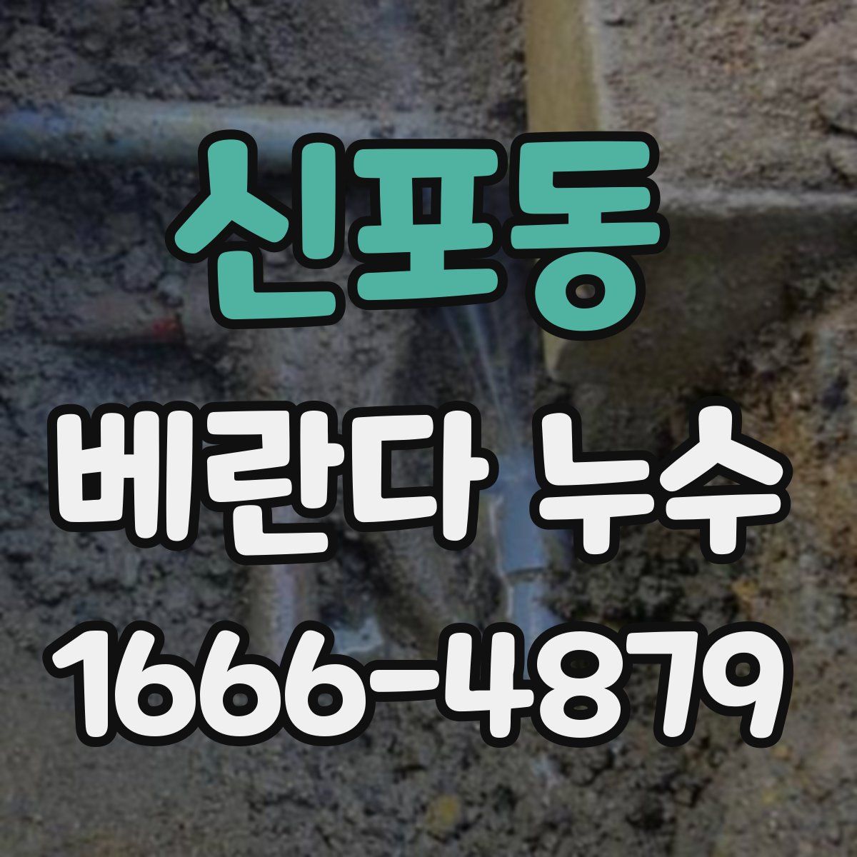 신포동 베란다 누수