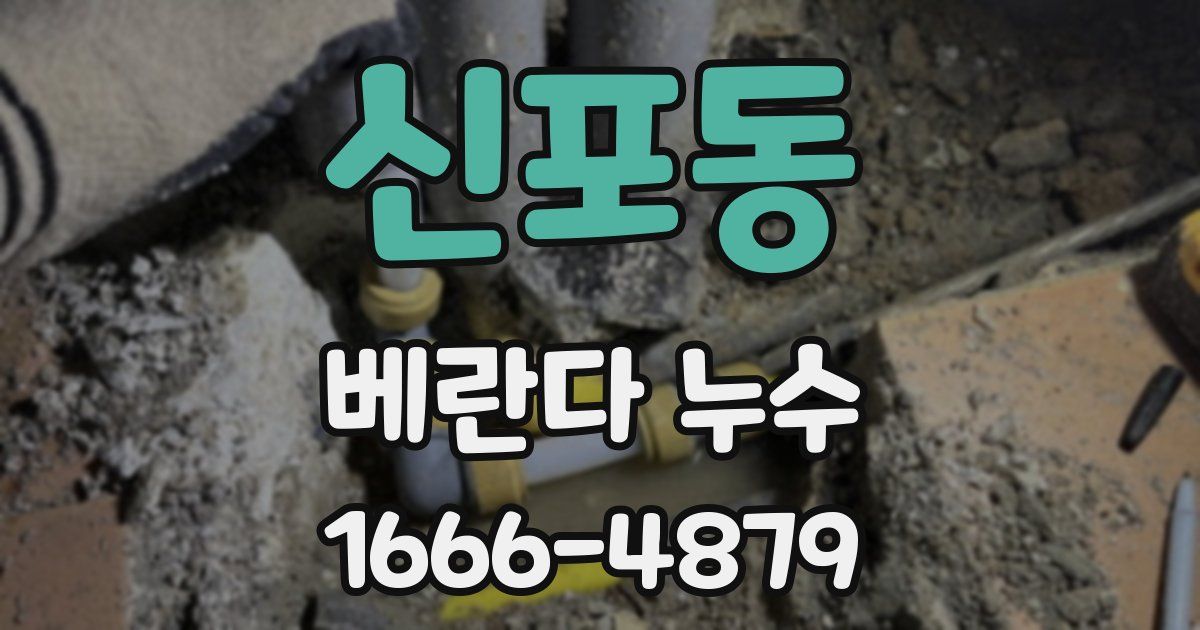 신포동 베란다 누수