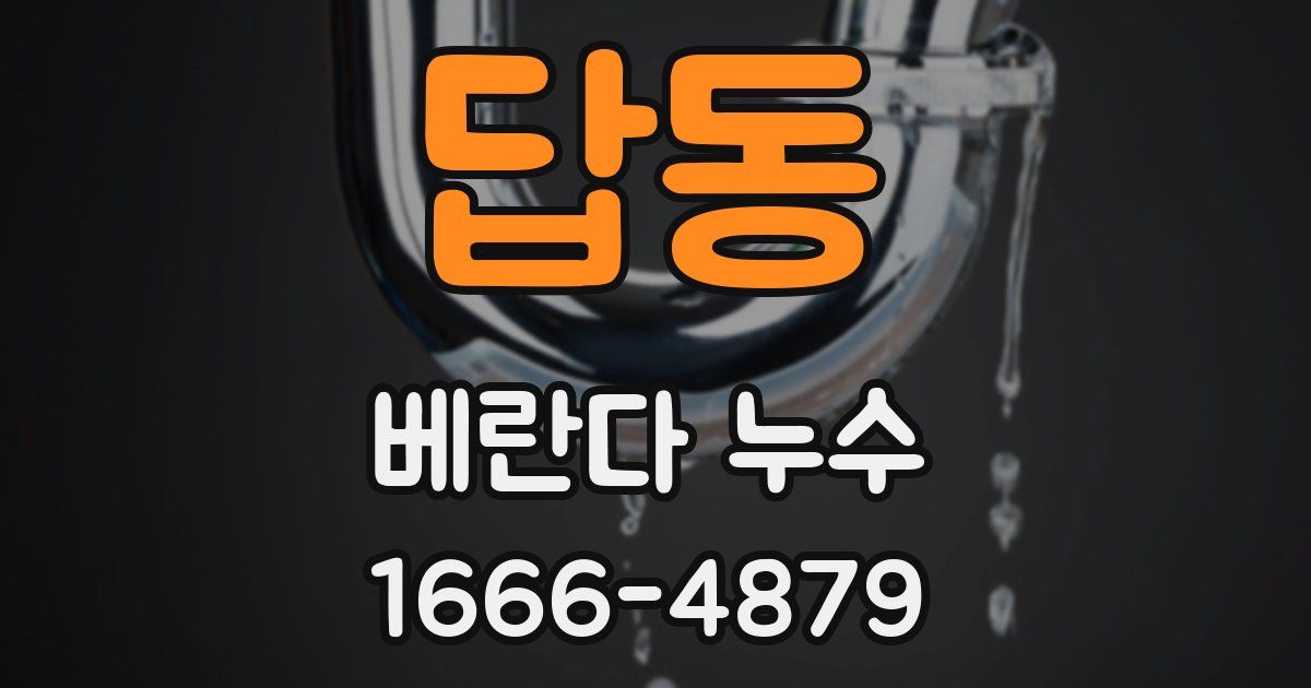 답동 베란다 누수