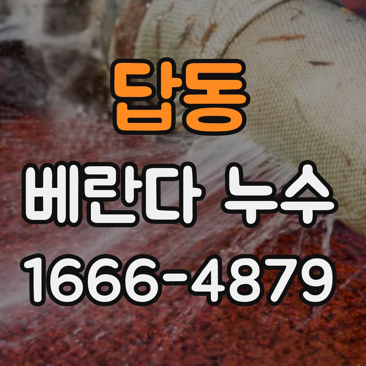 답동 베란다 누수
