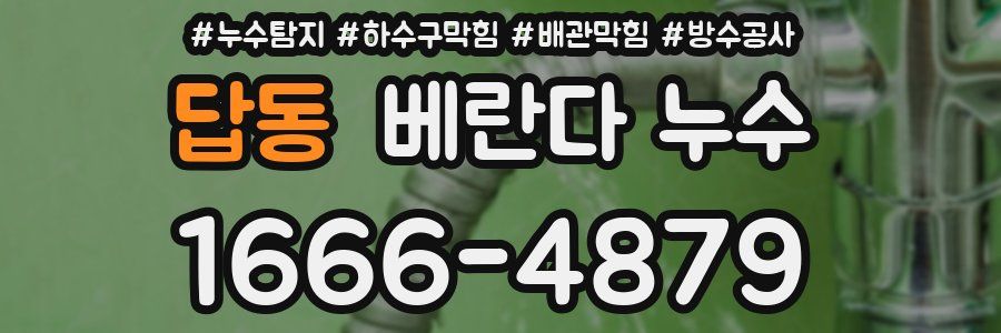 답동 베란다 누수