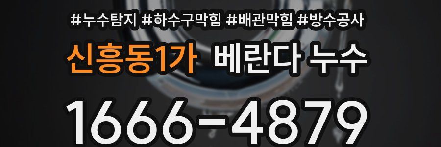신흥동1가 베란다 누수