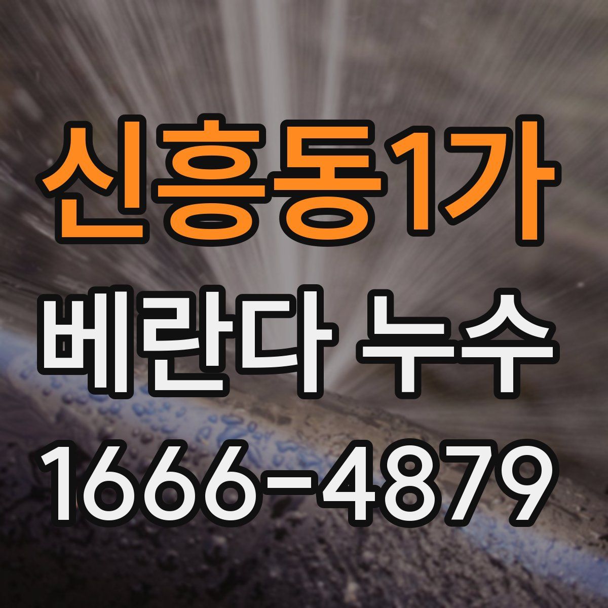신흥동1가 베란다 누수