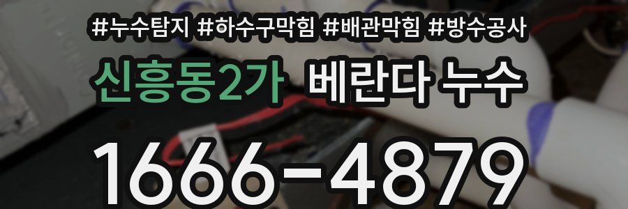 신흥동2가 베란다 누수