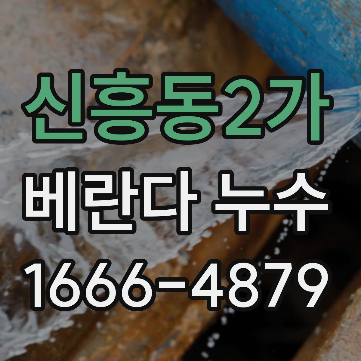 신흥동2가 베란다 누수