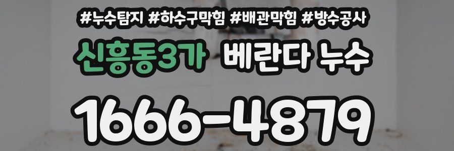 신흥동3가 베란다 누수