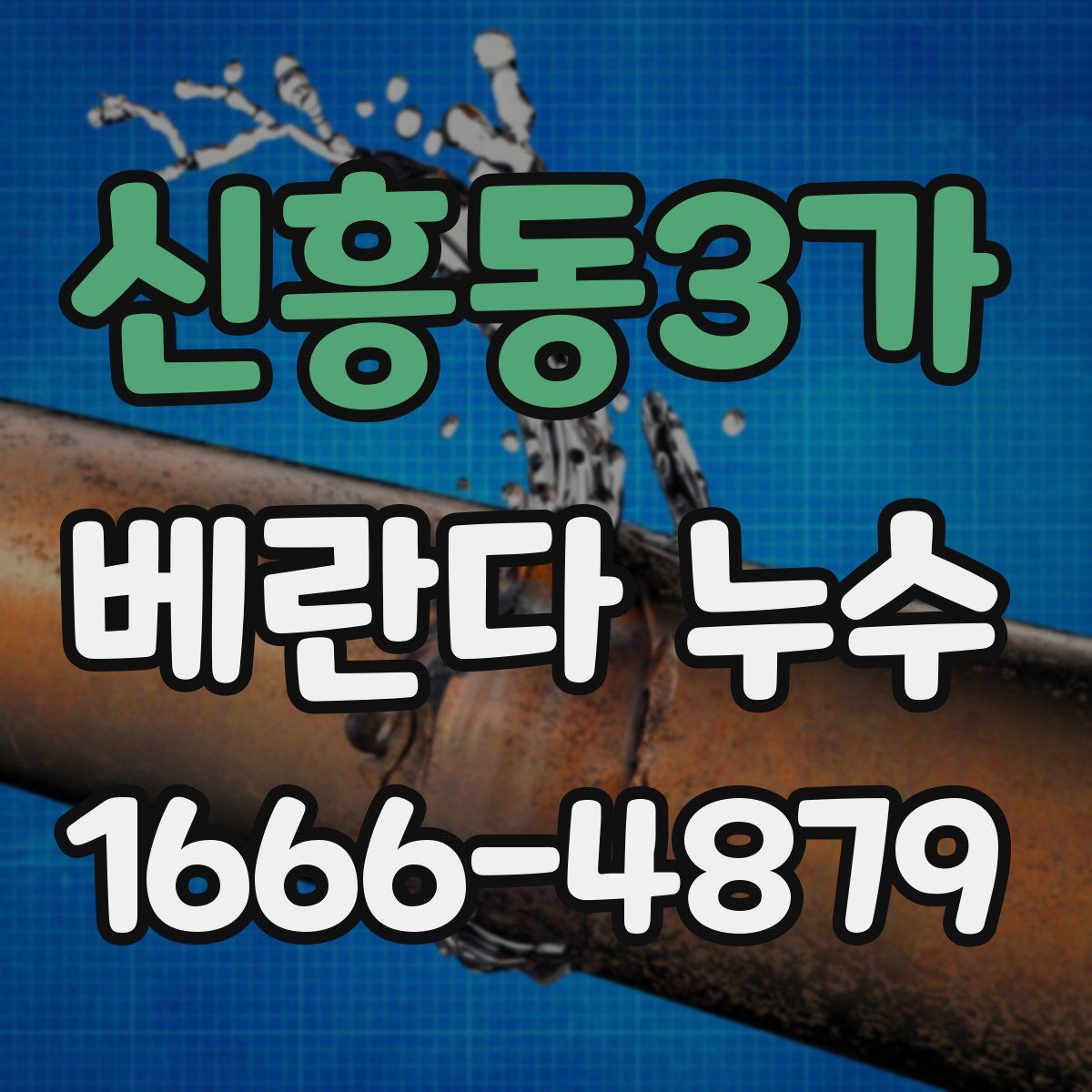 신흥동3가 베란다 누수