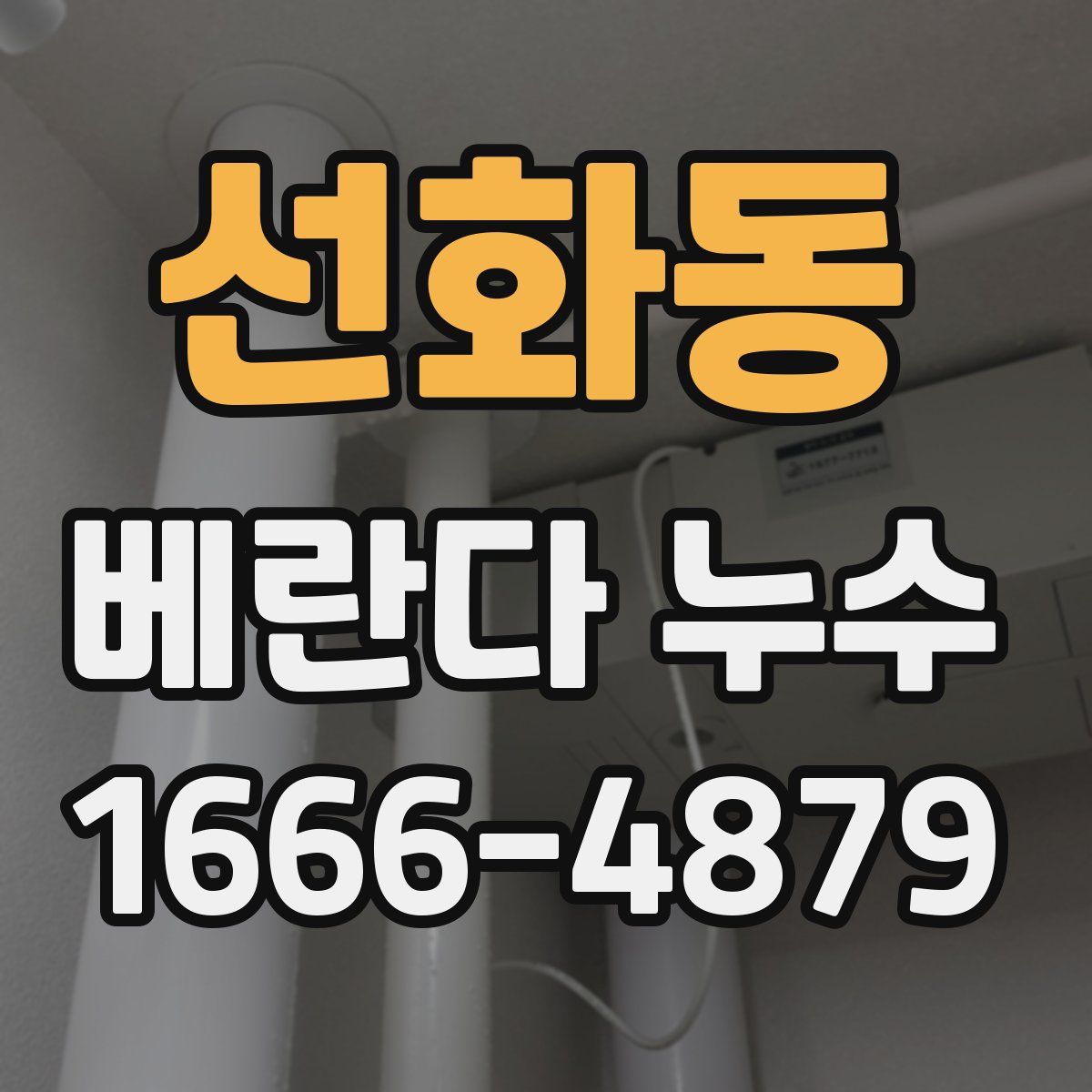 선화동 베란다 누수