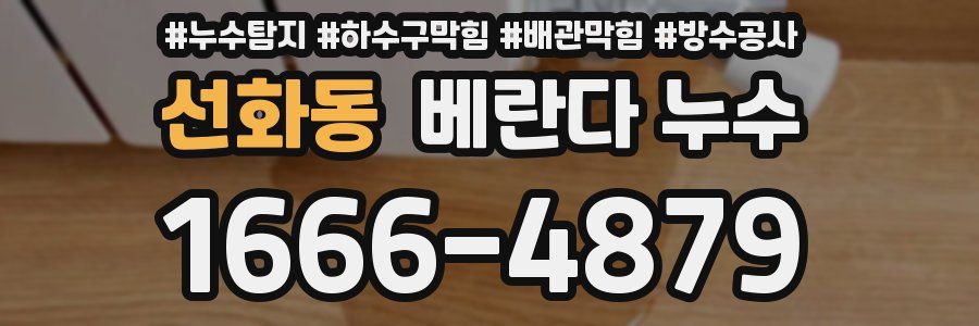 선화동 베란다 누수