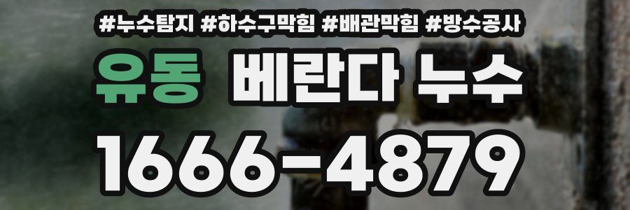 유동 베란다 누수