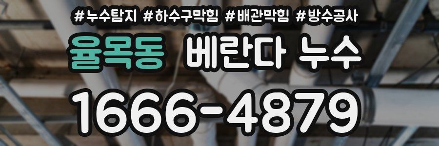 율목동 베란다 누수