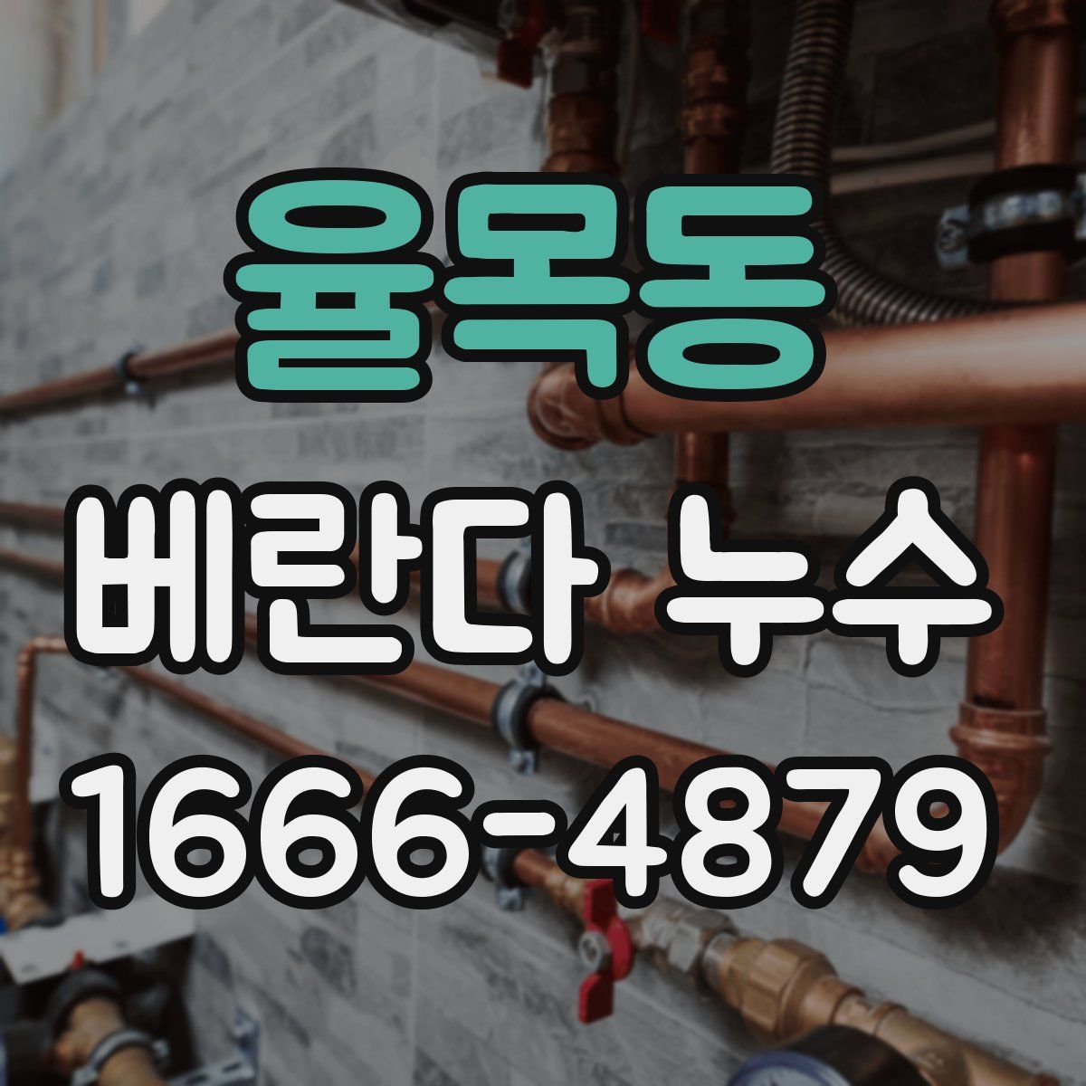 율목동 베란다 누수