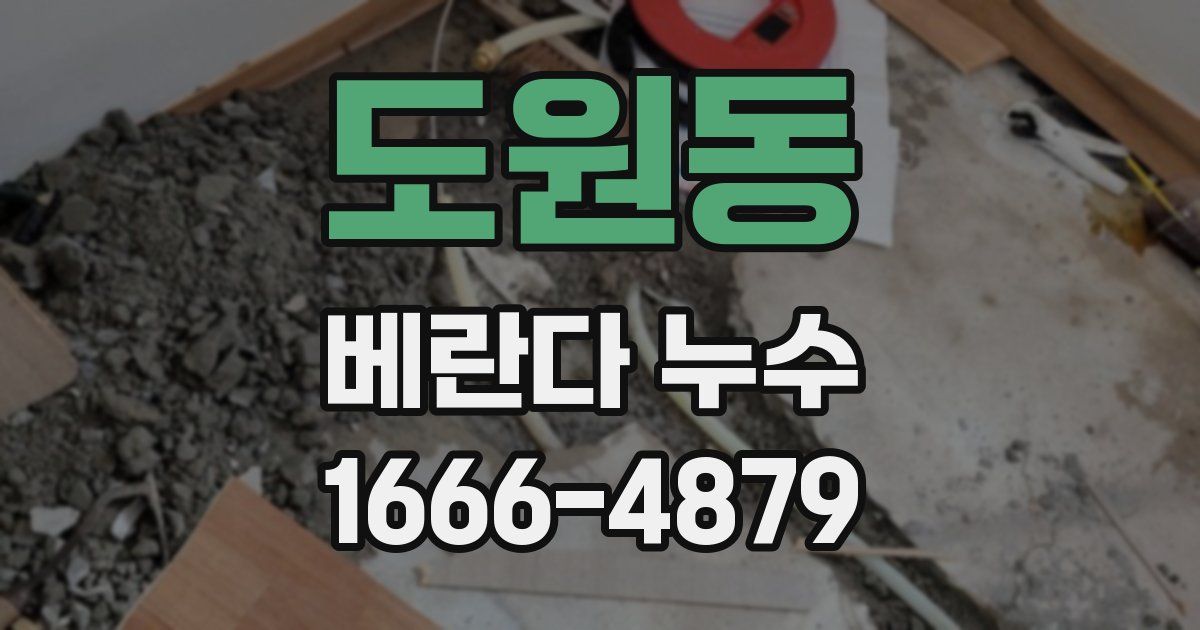 도원동 베란다 누수