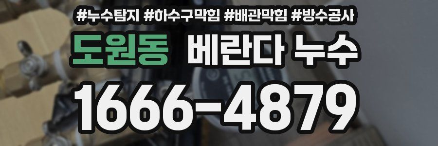 도원동 베란다 누수