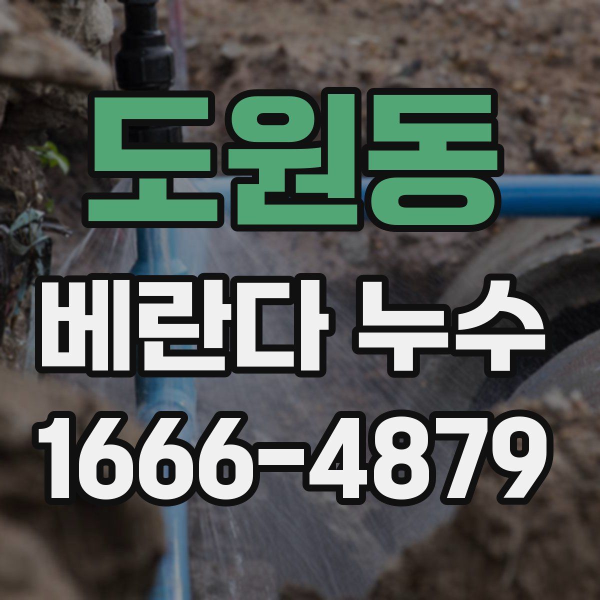 도원동 베란다 누수