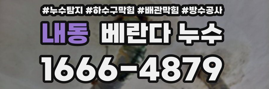 내동 베란다 누수