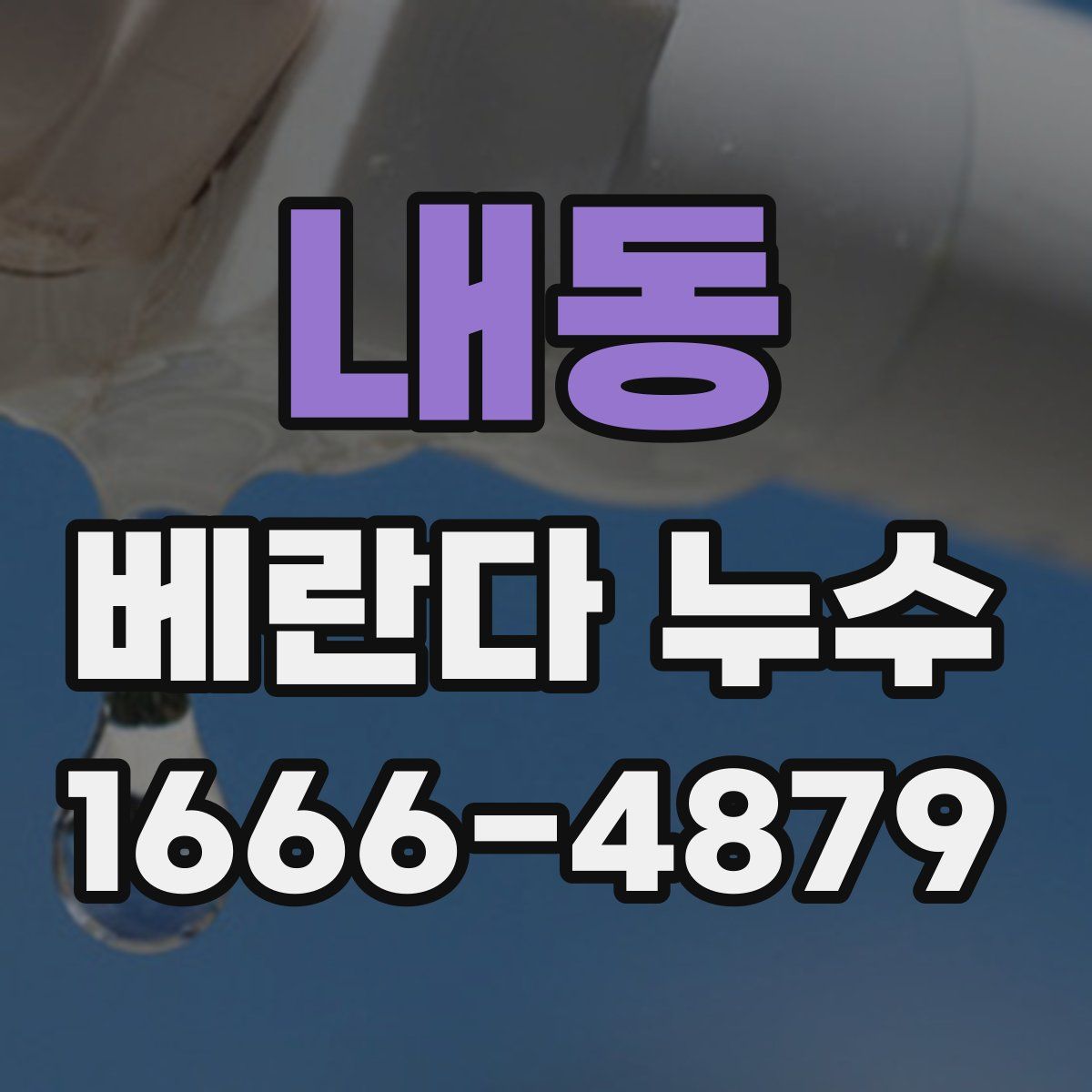 내동 베란다 누수