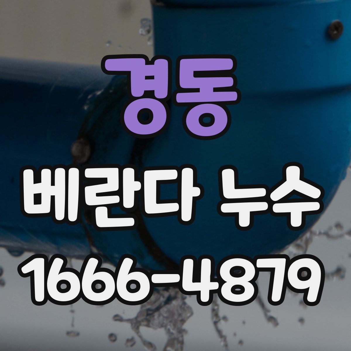 경동 베란다 누수