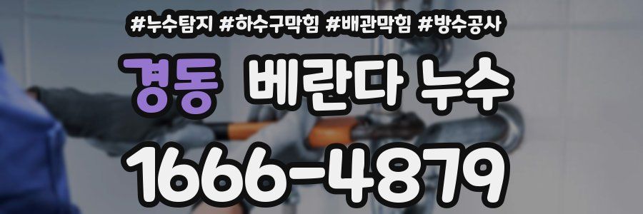 경동 베란다 누수