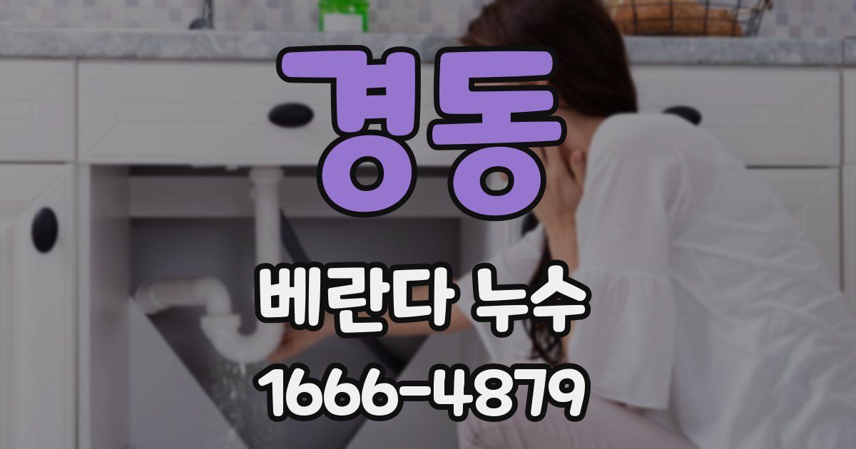 경동 베란다 누수