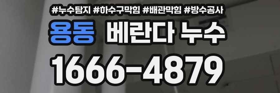 용동 베란다 누수