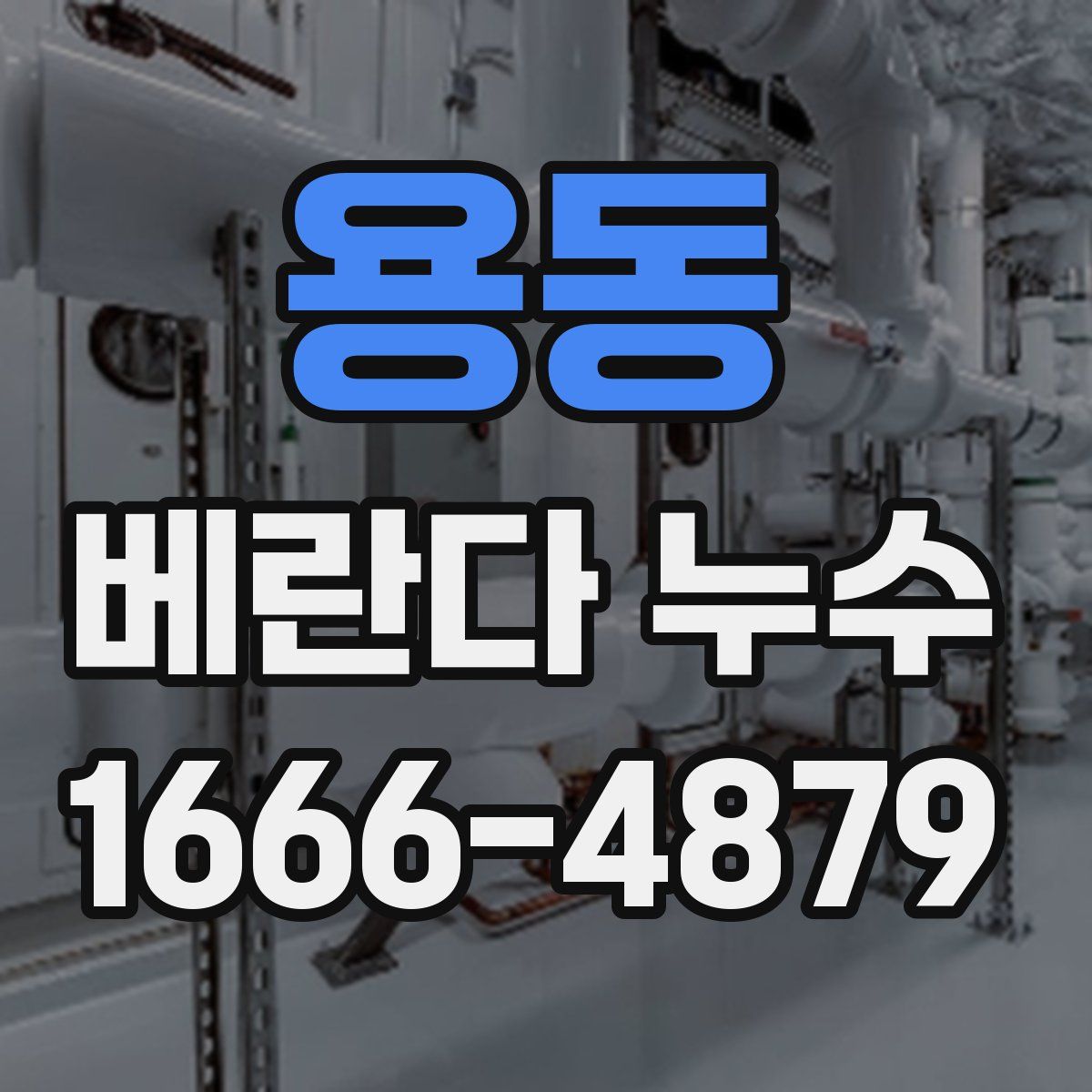 용동 베란다 누수