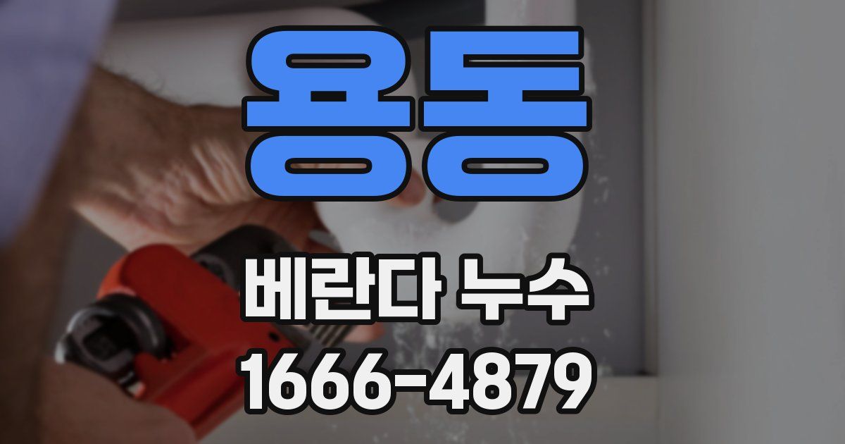 용동 베란다 누수