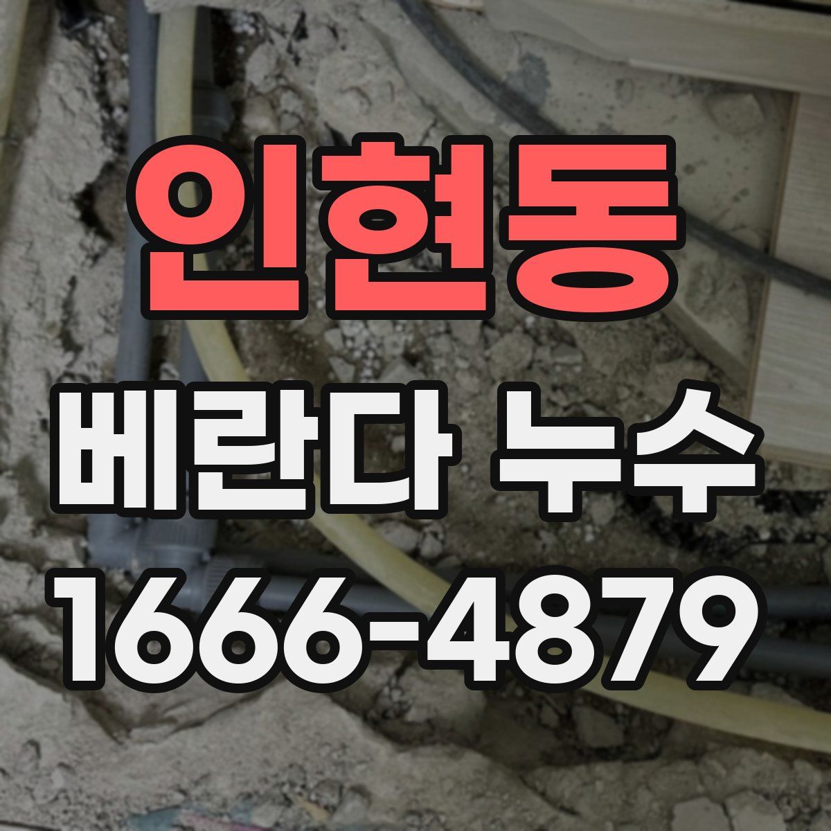 인현동 베란다 누수
