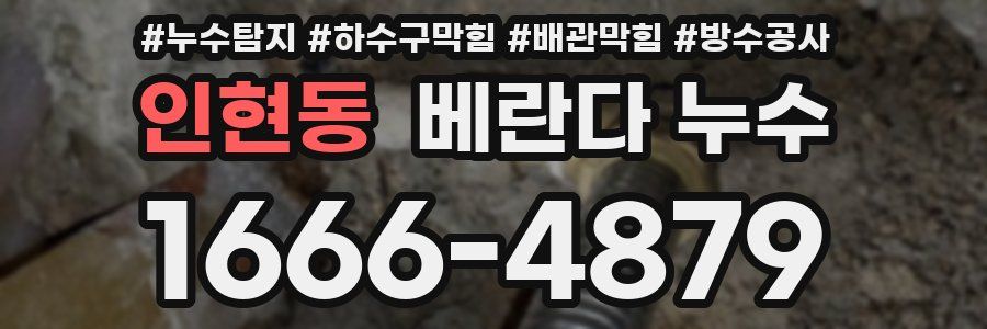 인현동 베란다 누수