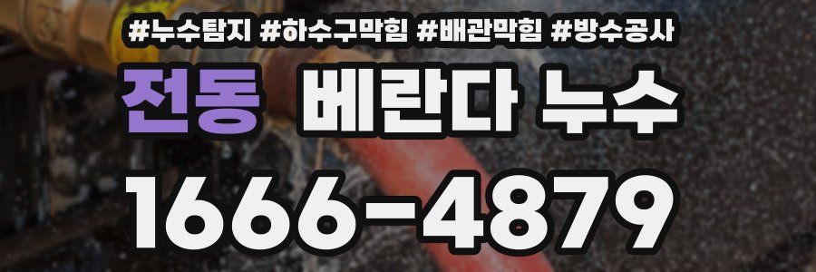 전동 베란다 누수
