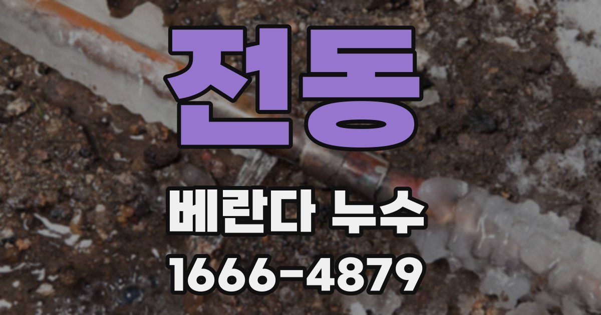 전동 베란다 누수