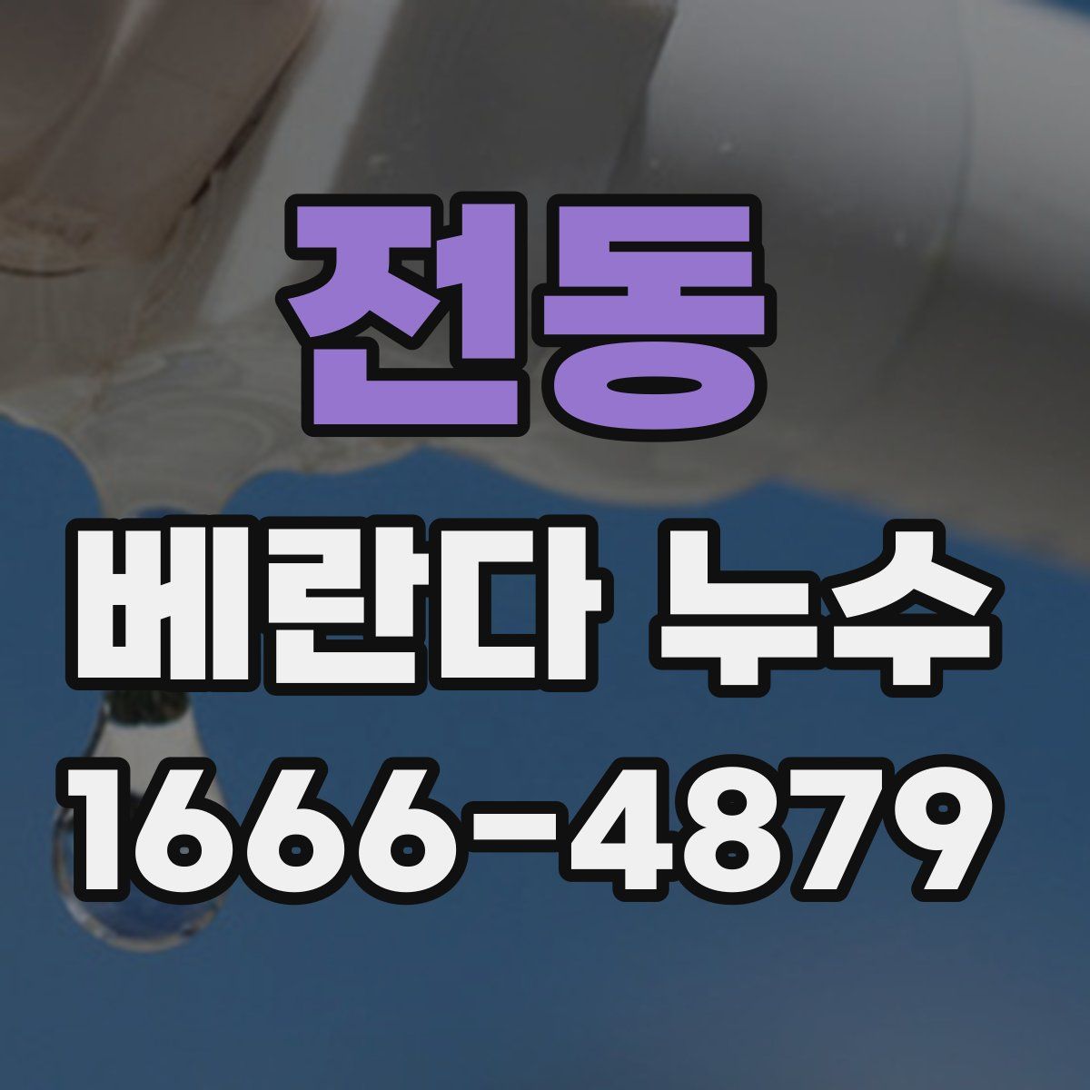 전동 베란다 누수