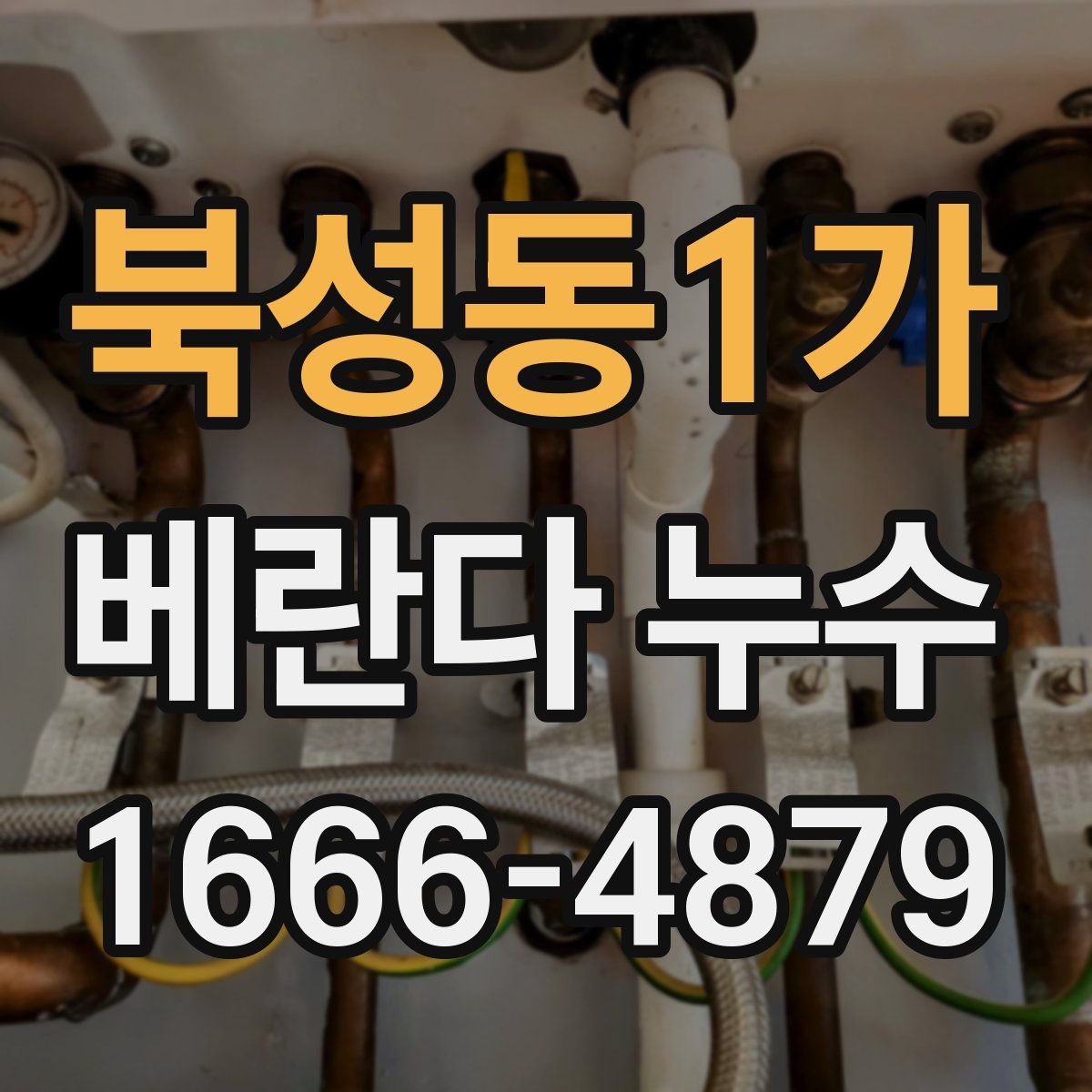 북성동1가 베란다 누수