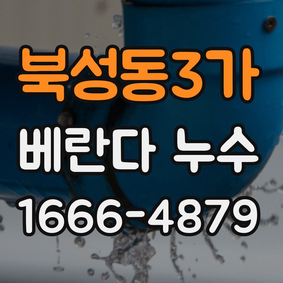 북성동3가 베란다 누수
