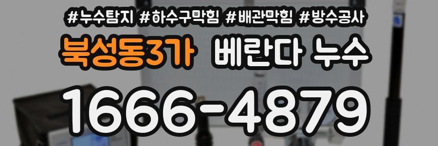 북성동3가 베란다 누수