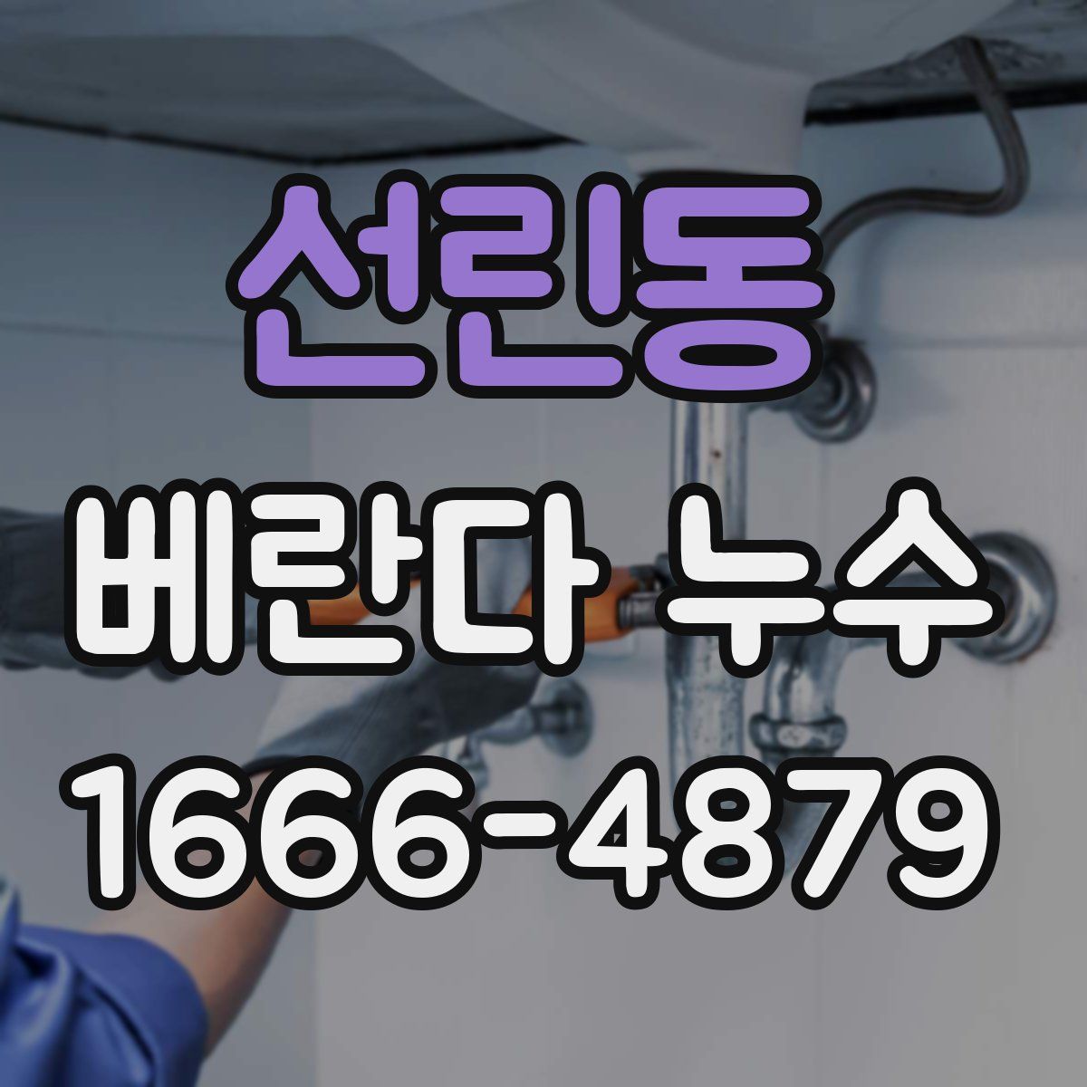 선린동 베란다 누수